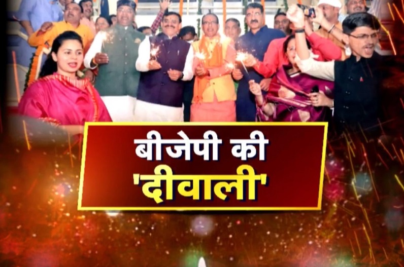 BJP की ‘Diwali’। उपचुनाव का दंगल.. 3-1 से जीती BJP