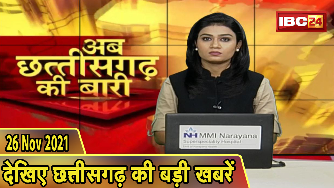 अब छत्तीसगढ़ की बारी | छत्तीसगढ़ की दिनभर की बड़ी खबरें | CG Latest News Today। 26 November 2021
