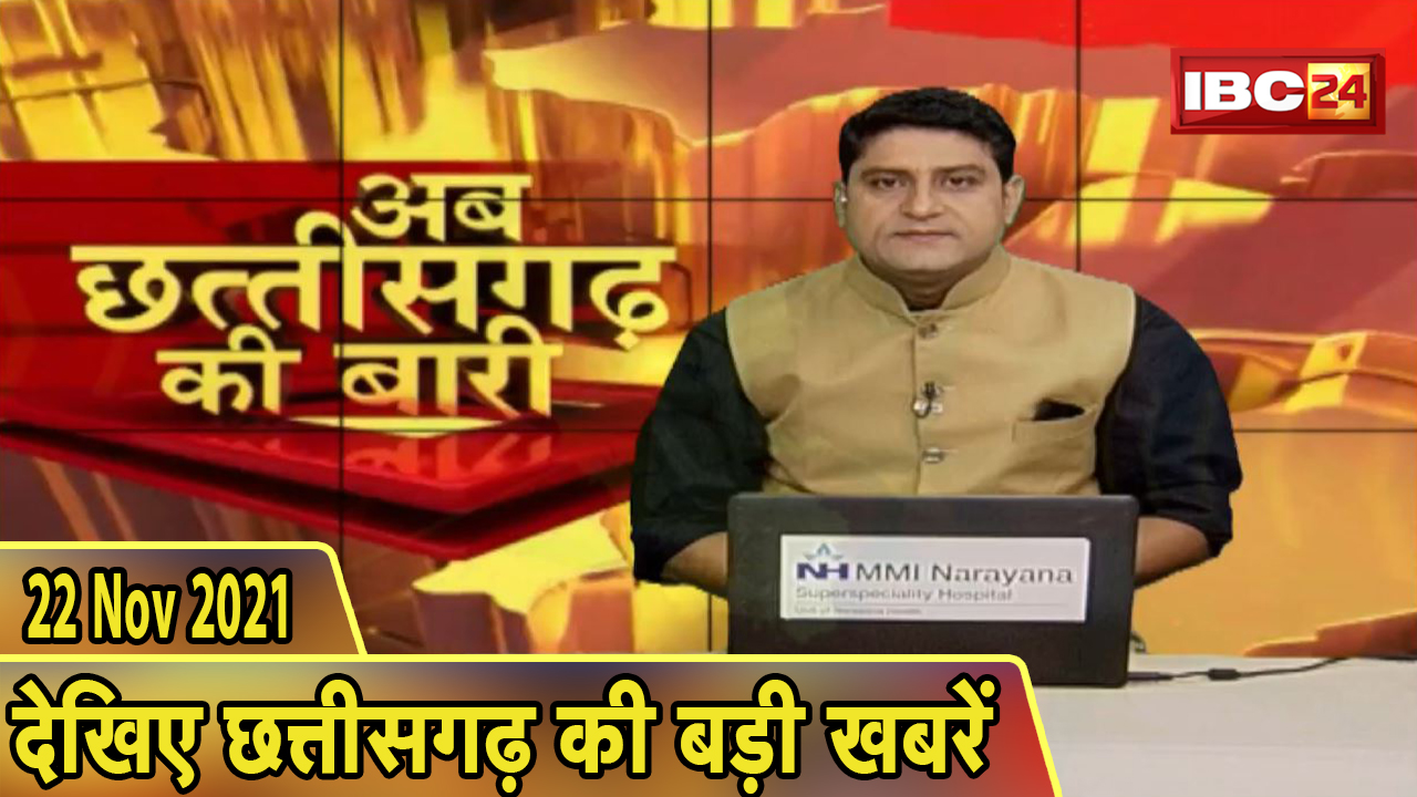 अब छत्तीसगढ़ की बारी | छत्तीसगढ़ की दिनभर की बड़ी खबरें | CG Latest News Today। 24 November 2021