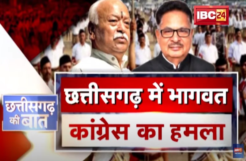 छत्तीसगढ़ में ‘भागवत’…कांग्रेस का हमला! आखिर क्यों एक बार फिर कांग्रेस के निशाने पर है संघ?