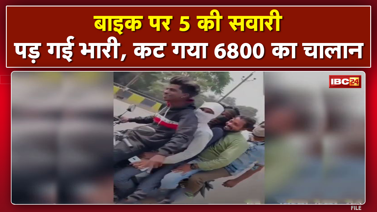 Viral Video : एक Bike पर सवार होकर चल रहे थे 5 युवक | कटा 6800 का चालान