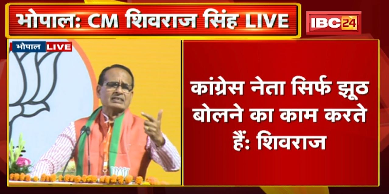 CM Shivraj LIVE : BJP ने आदिवासियों को सम्मान दिया, Congress नेता सिर्फ झूठ बोलने का काम करते हैं