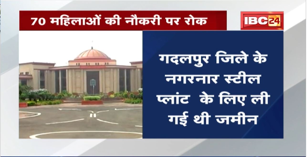 Chhattisgarh राज्य महिला आयोग के आदेश पर आगामी आदेश तक रोक | NMDC ने High Court में दी थी चुनौती