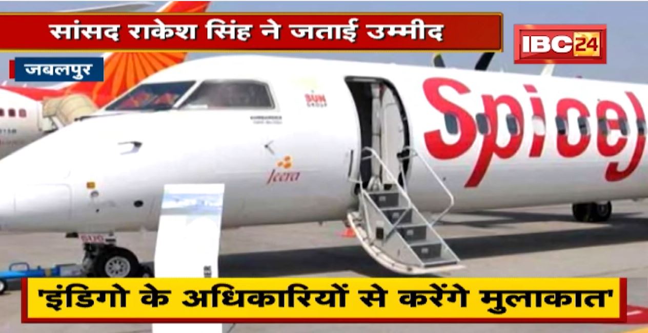 Jabalpur to Kolkata Flights शुरु कराने के लिए करेंगे प्रयास | सांसद Rakesh Singh ने जताई उम्मीद