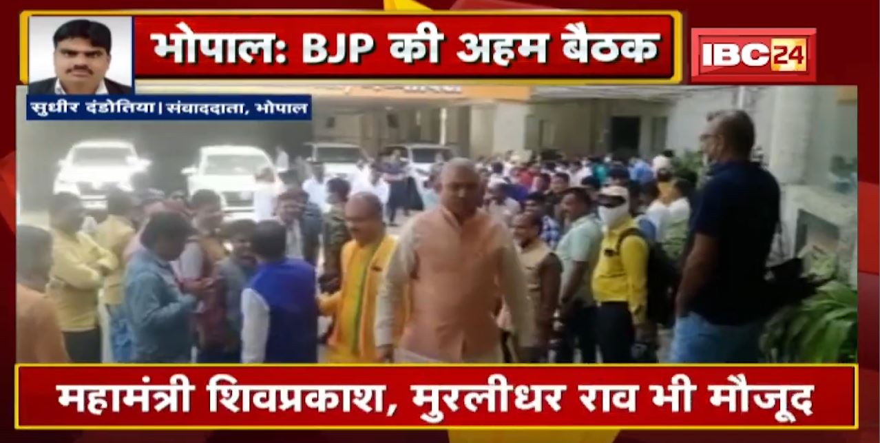 Madhya Pradesh BJP की अहम बैठक | बैठक में विधायकों से वन-टू-वन बात