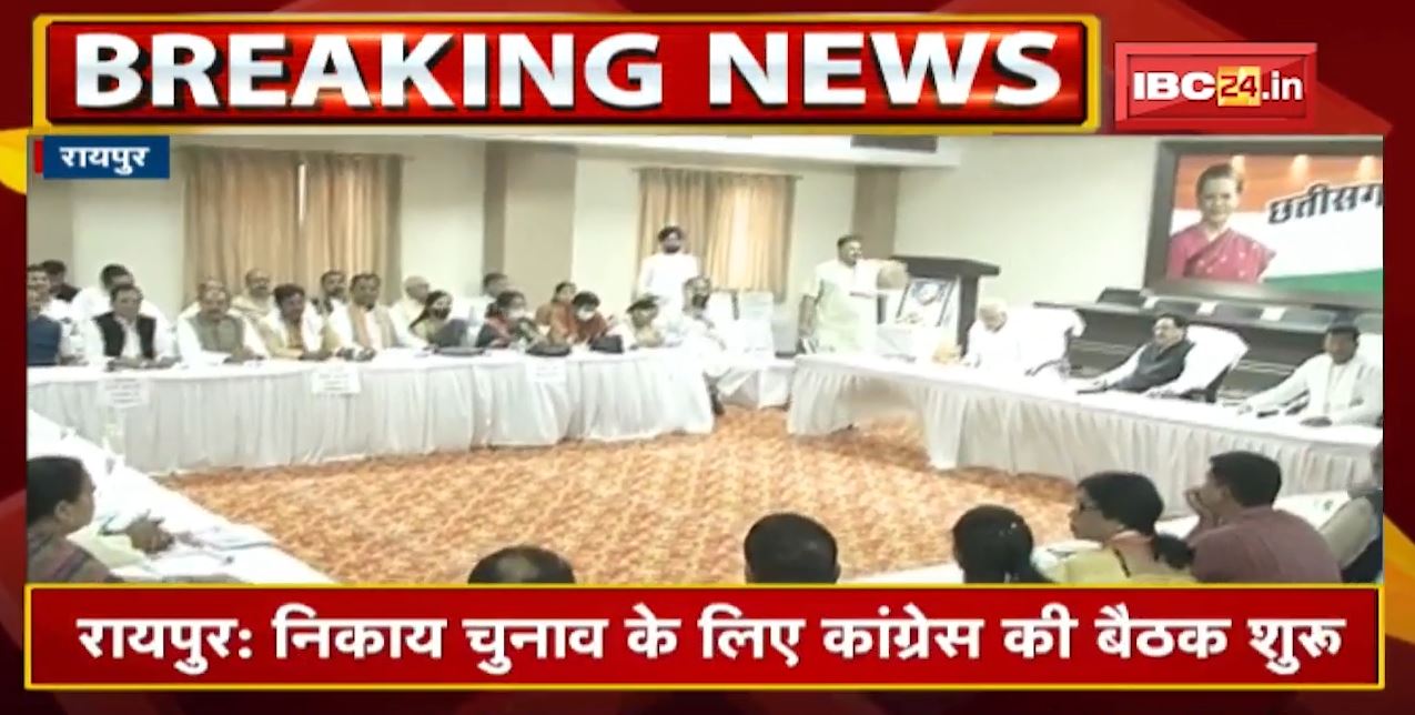 Chhattisgarh Congress की अहम बैठक | मंत्रियों समेत 15 जिलों के प्रभारी, पर्यवेक्षक भी शामिल