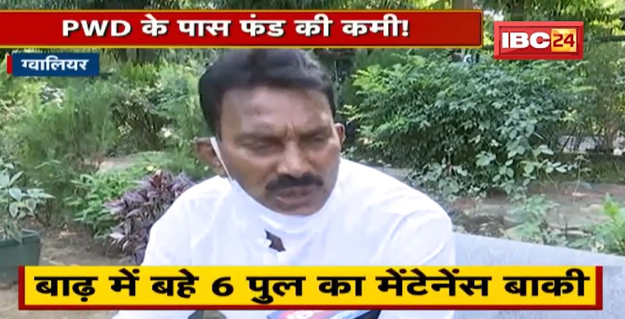 PWD के पास Fund की कमी ! बाढ़ में बहे 6 पुल का Maintenance बाकी, अटके पड़े कई विकास कार्य