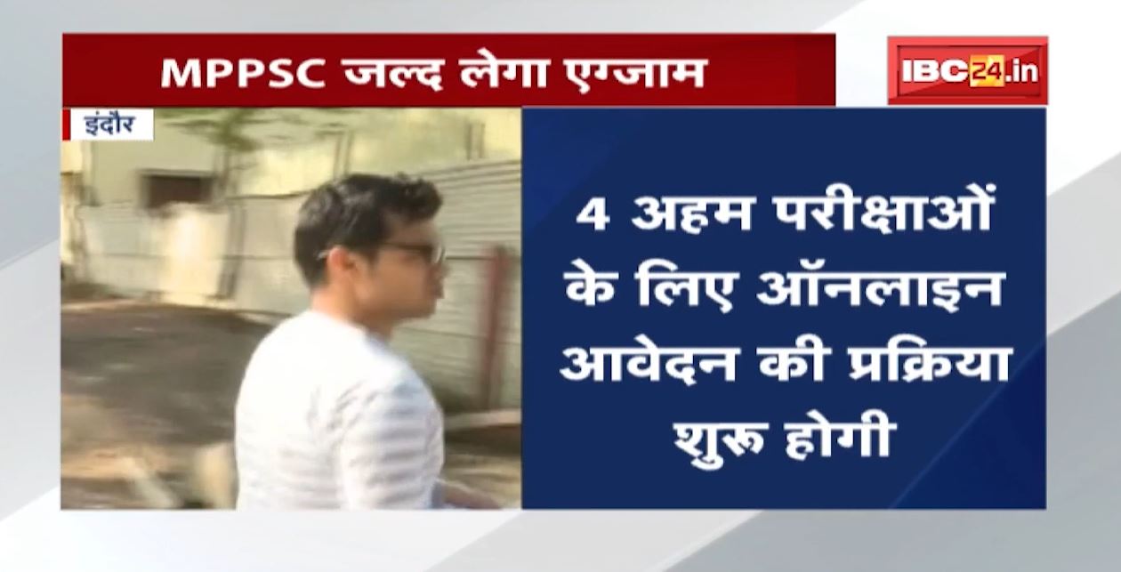MPPSC Exam : मध्य प्रदेश पब्लिक सर्विस कमीशन जल्द लेगा एग्जाम | इन 4 अहम पदों के लिए होगी परीक्षा