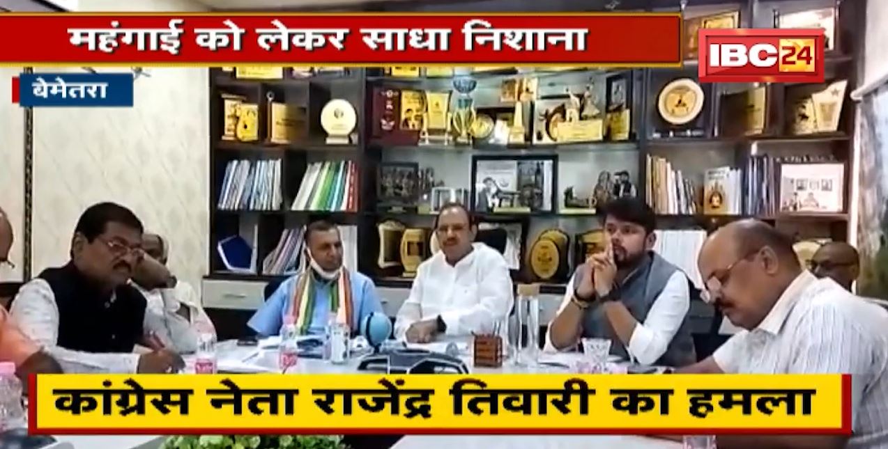 महंगाई को लेकर Congress नेता Rajendra Tiwari का केंद्र पर वार | कहा- केंद्र की गलत नीति से महंगाई