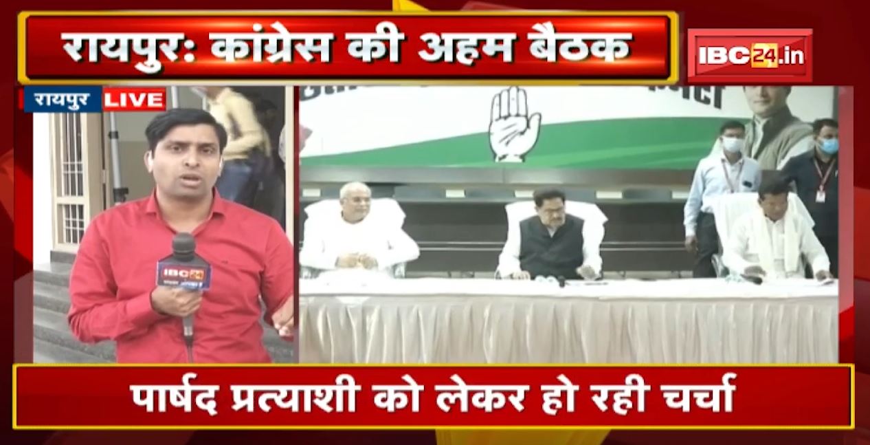 Chhattisgarh Congress की अहम बैठक | पार्षद प्रत्याशी को लेकर हुई चर्चा
