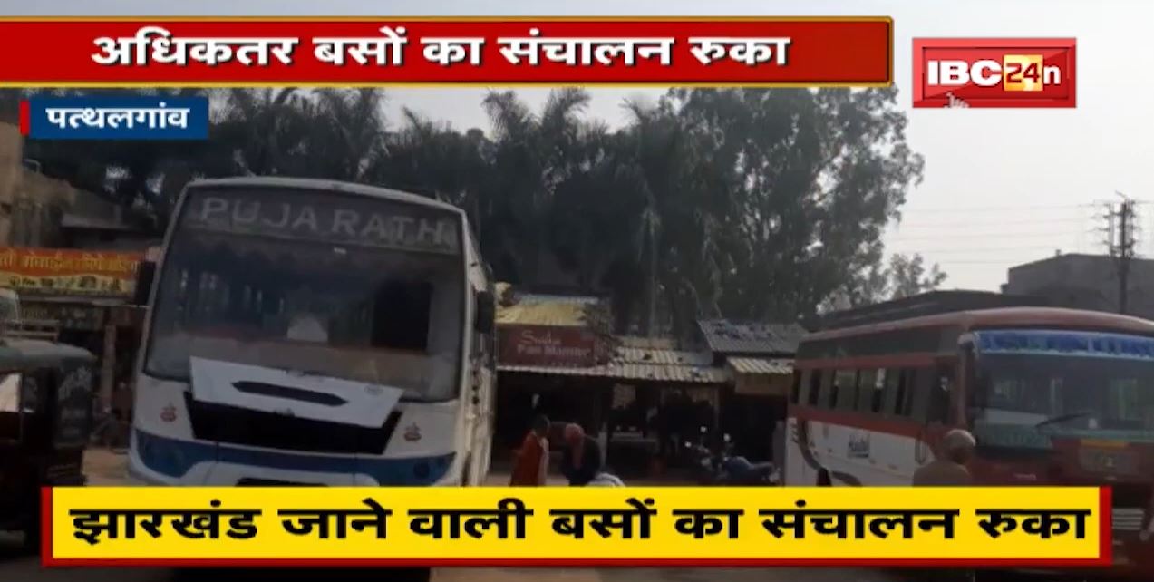 बसों का संचालन रुका | नक्सलियों ने की थी नक्सली प्रशांत बोस की गिरफ्तारी के विरोध में बंद की अपील