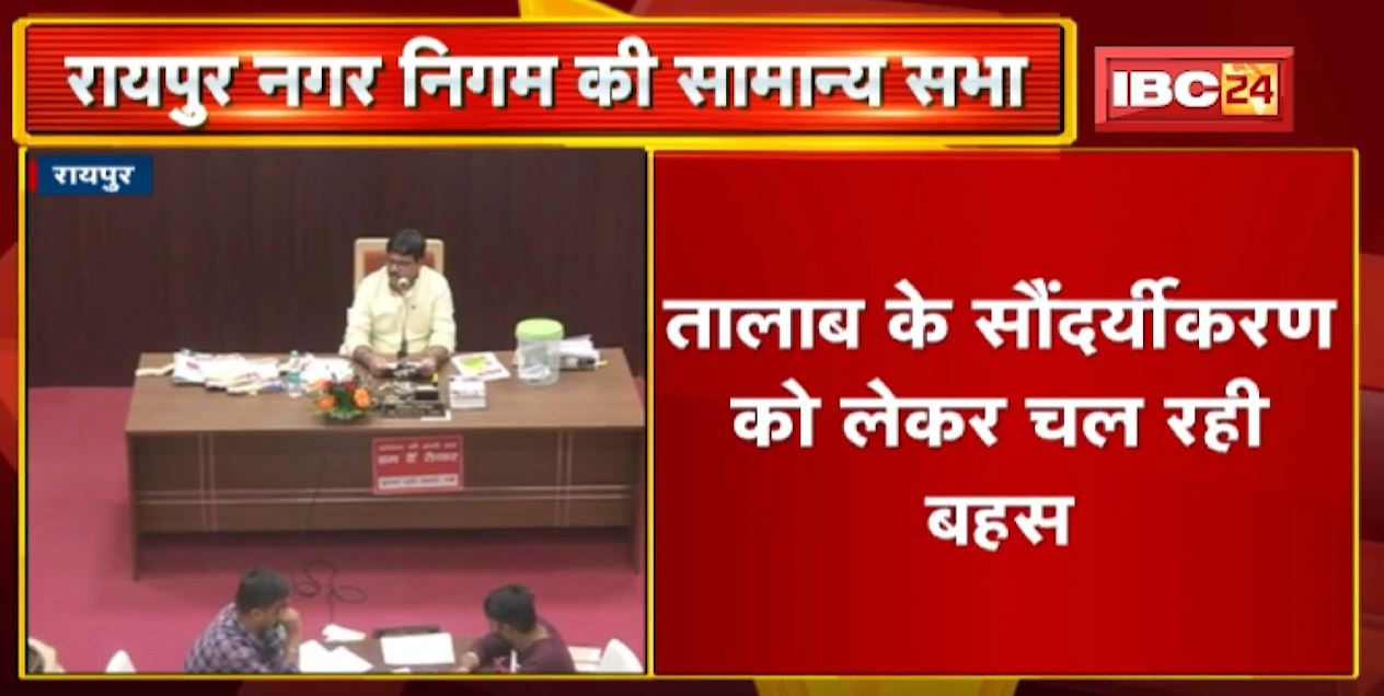 Raipur Nagar Nigam की सामान्य सभा | तालाब के सौंदर्यीकरण को लेकर चल रही बहस