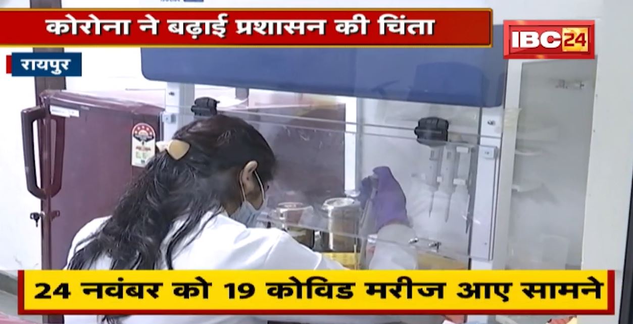 Chhattisgarh Corona Update : कोरोना ने बढ़ाई चिंता | फिर बढ़े संक्रमित, जानिए कहां मिले कितने मरीज..