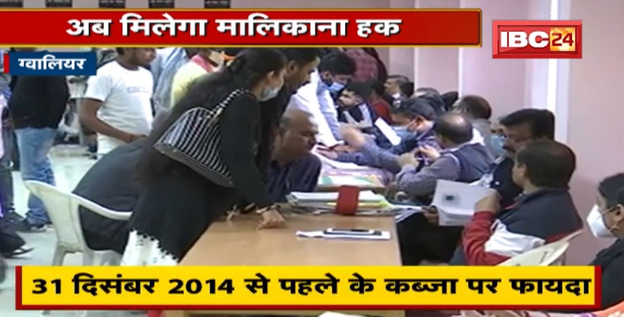 सरकारी जमीन पर कब्जा…अब मिलेगा मालिकाना हक | Collectorate में उमड़ी आवेदकों की भीड़