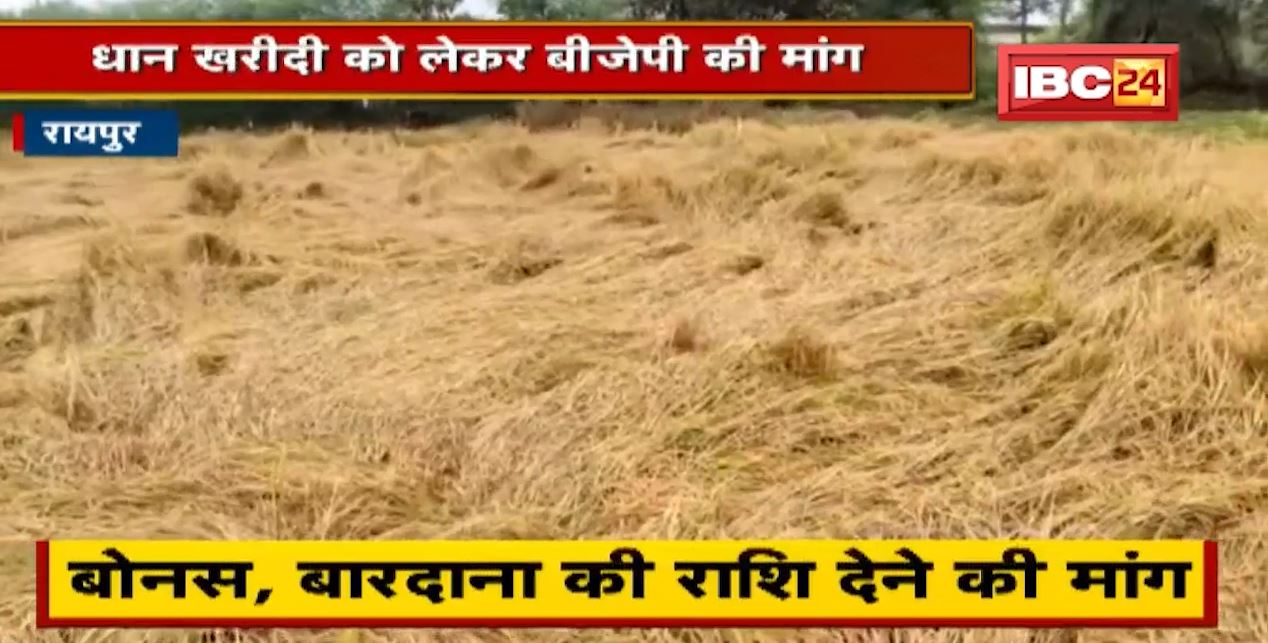 Raipur : धान खरीदी को लेकर BJP की मांग | कहा- मांग नहीं मानी गई तो प्रदर्शन