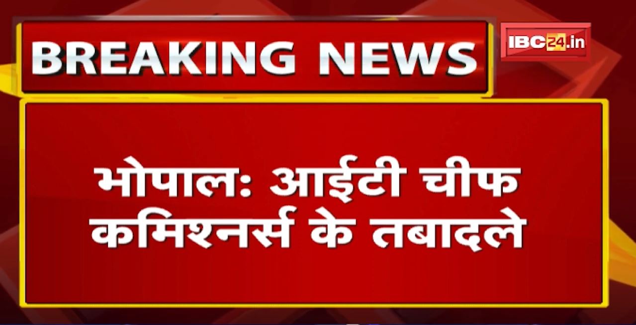 IT Chief Commissioners Transferred: Hareshwar Sharma Madhya Pradesh-Chhattisgarh आयकर विभाग के नए DG