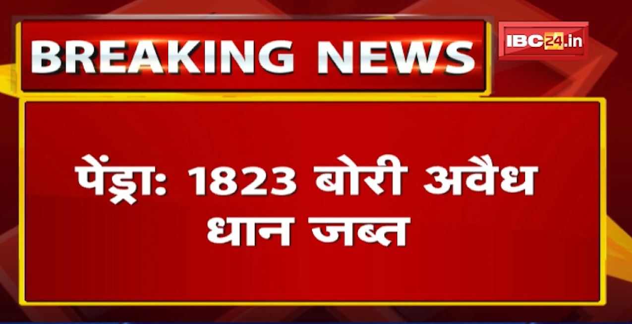 Pendra News : 1823 बोरी अवैध धान जब्त | धान तस्करी की आशंका पर कार्रवाई
