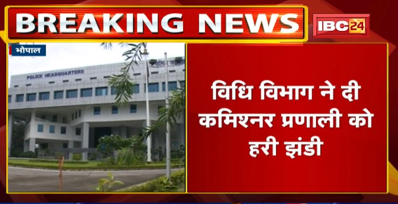 विधि विभाग ने दी Police Commissioner System को हरी झंडी | CM की आज CS, DG के साथ हो सकती है बैठक