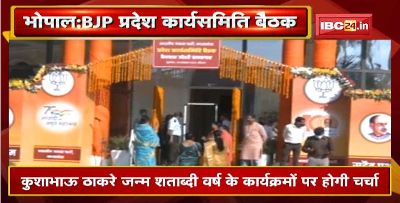 MP BJP प्रदेश कार्यसमिति की बैठक | Kushabhau Thakre जन्म शताब्दी वर्ष के कार्यक्रमों पर होगी चर्चा