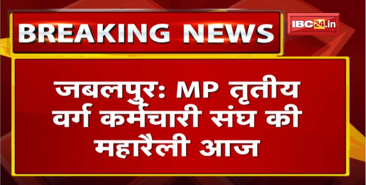 Madhya Pradesh तृतीय वर्ग कर्मचारी संघ की महारैली आज| काली पट्टी बांधकर मौन जुलूस निकालेंगे कर्मचारी