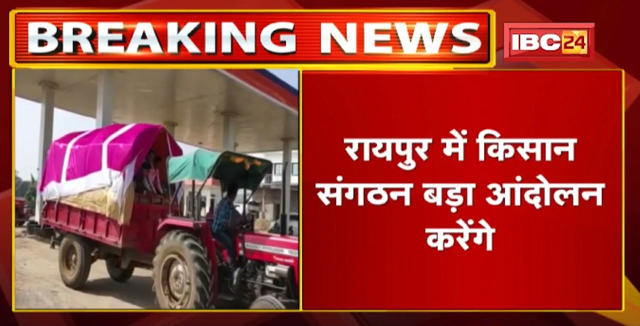 1 Year of Farmers Protest: प्रदेश भर के किसान Raipur में होंगे एकजुट | Tractor Rally, जनसभा का आयोजन