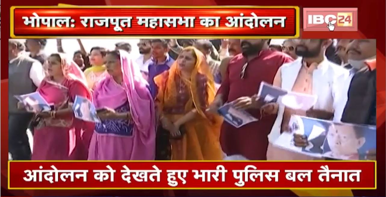 Bhopal में Karni Sena और Rajput Mahasabha का आंदोलन | आंदोलन को देखते हुए भारी पुलिस बल तैनात