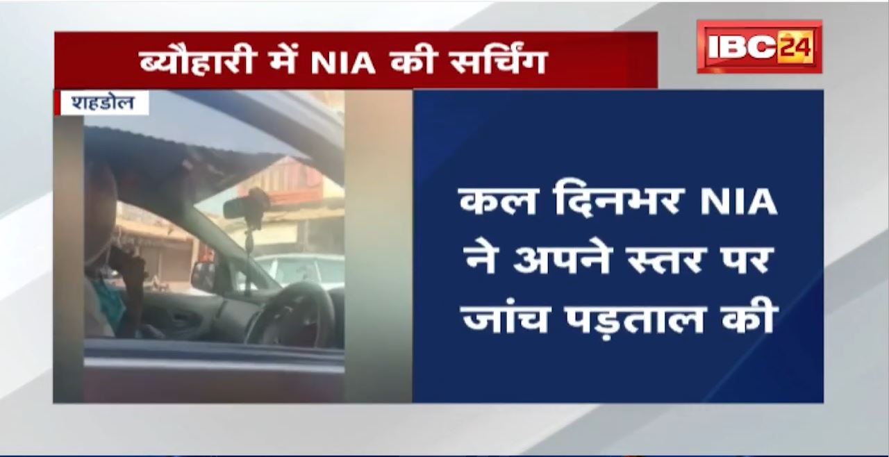 Ranchi Blast मामले में NIA की Searching। Shahdol के ब्यौहारी से जुड़े रांची ब्लास्ट के तार!