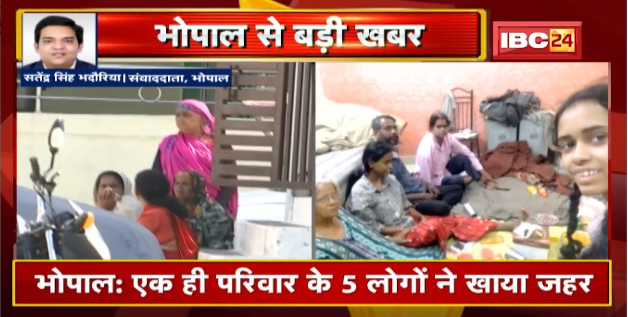 Bhopal News : एक ही परिवार के 5 लोगों ने खाया जहर | एक बच्ची और 70 साल की बुजुर्ग मां ने तोड़ा दम