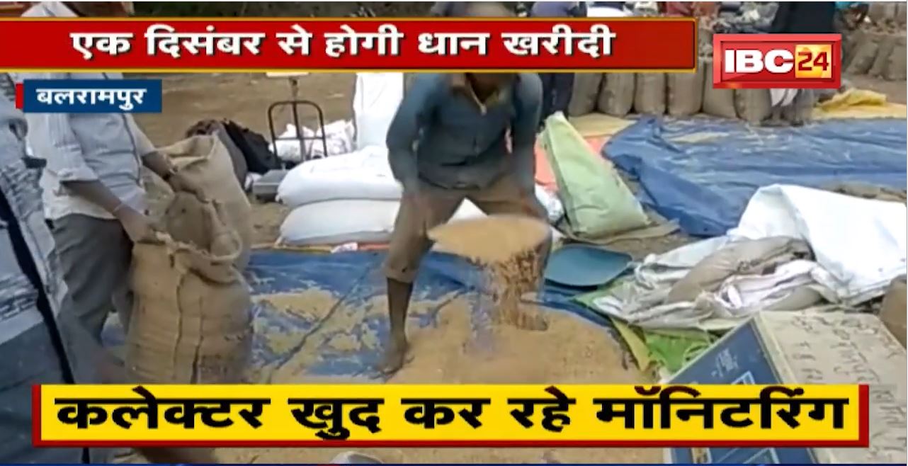 1 December से होगी धान खरीदी | Balrampur जिले में जोरों पर तैयारी | देखिए
