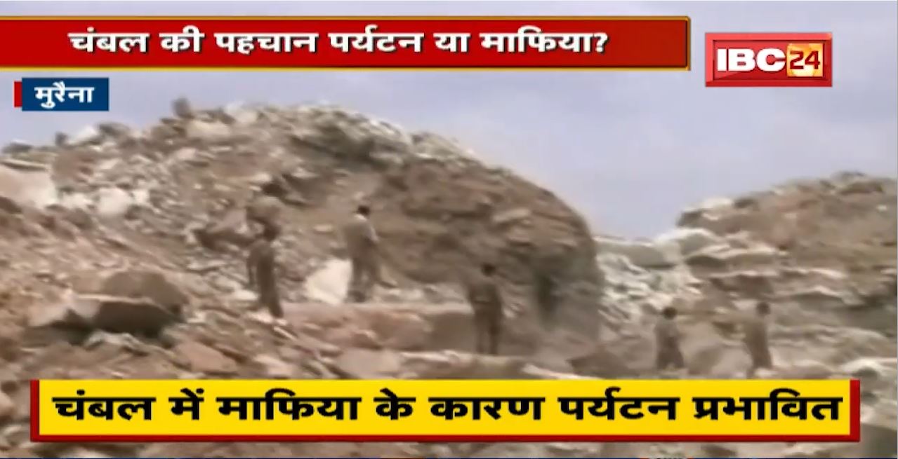Morena : चंबल की पहचान पर्यटन या माफिया ? Congress और BJP में बयानबाजी | देखिए