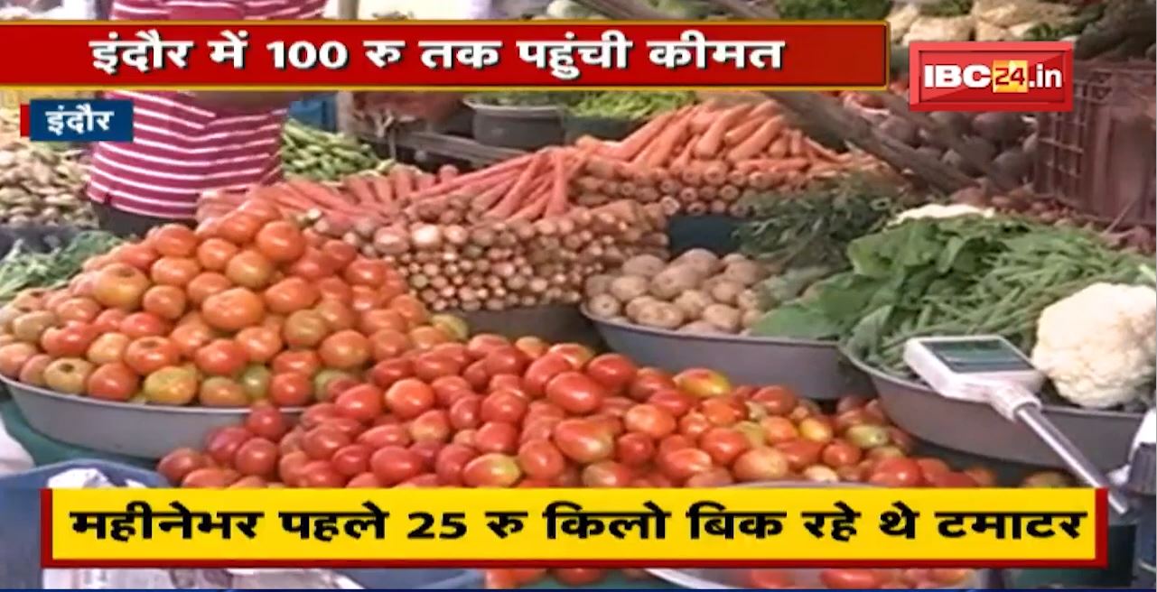 Madhya Pradesh में टमाटर के दामों में बढ़ोतरी | Indore में 100 रुपए तक पहुंची टमाटर कीमत | देखिए