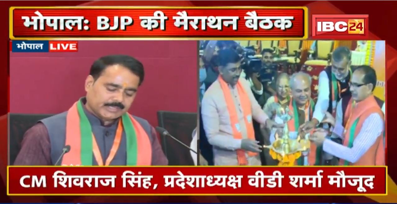 Bhopal : BJP प्रदेश कार्यसमिति की मैराथन बैठक जारी | CM Shivraj Singh, VD Sharma मौजूद