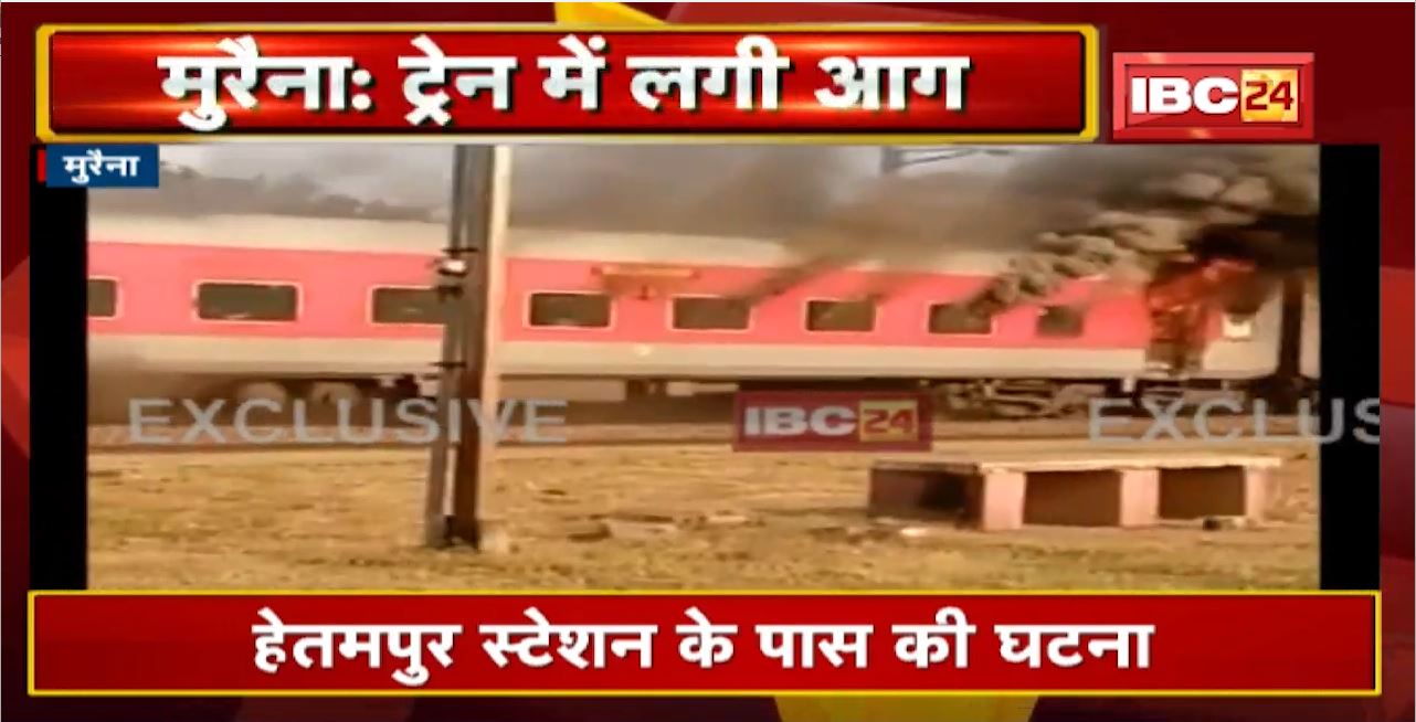 Morena : Durg Superfast Express Train में आग | Fire Brigade की गाड़ियां आग बुझाने में जुटी