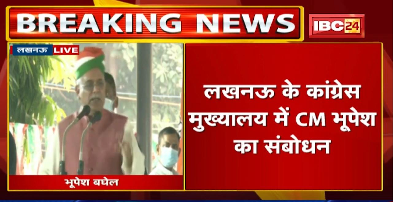 Lucknow के Congress मुख्यालय में CM Bhupesh Baghel का संबोधन | UP Congress के कई बड़े नेता मौजूद