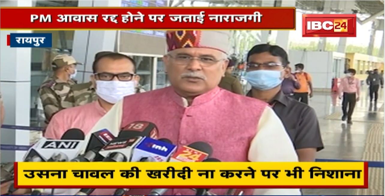 केंद्र पर CM Bhupesh Baghel ने साधा निशाना | PM Awas रद्द होने पर जताई नाराजगी