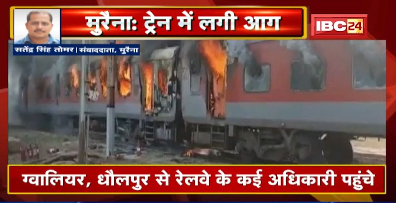 The Burning Train : Durg Superfast Express Train में आग | सभी यात्रियों को सुरक्षित निकाला गया
