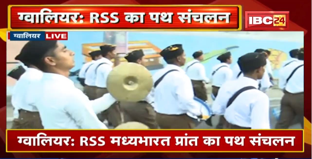 Gwalior : RSS मध्यभारत प्रांत का पथ संचलन | 31 जिलों के 550 घोष वादक पथ संचलन में शामिल | देखिए