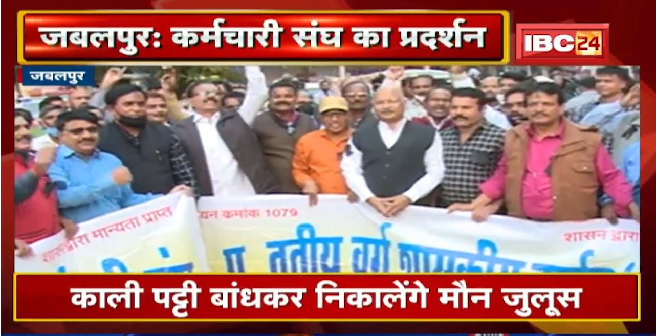 Jabalpur : MP तृतीय वर्ग कर्मचारी संघ का आंदोलन | केंद्र की तरह 31% महंगाई भत्ता देने की मांग