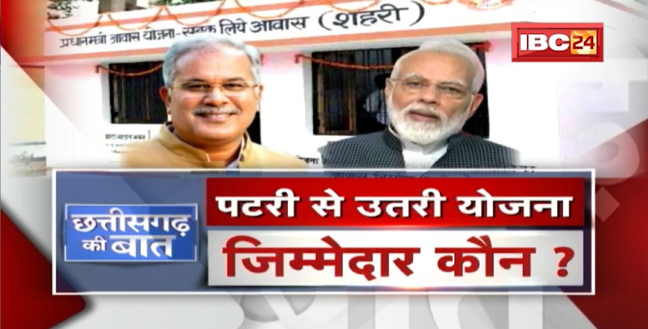 पटरी से उतरी योजना..जिम्मेदार कौन ? PM Awas आवंटन रद्द..केंद्रांश पर जुबानी जंग ! CG Ki Baat