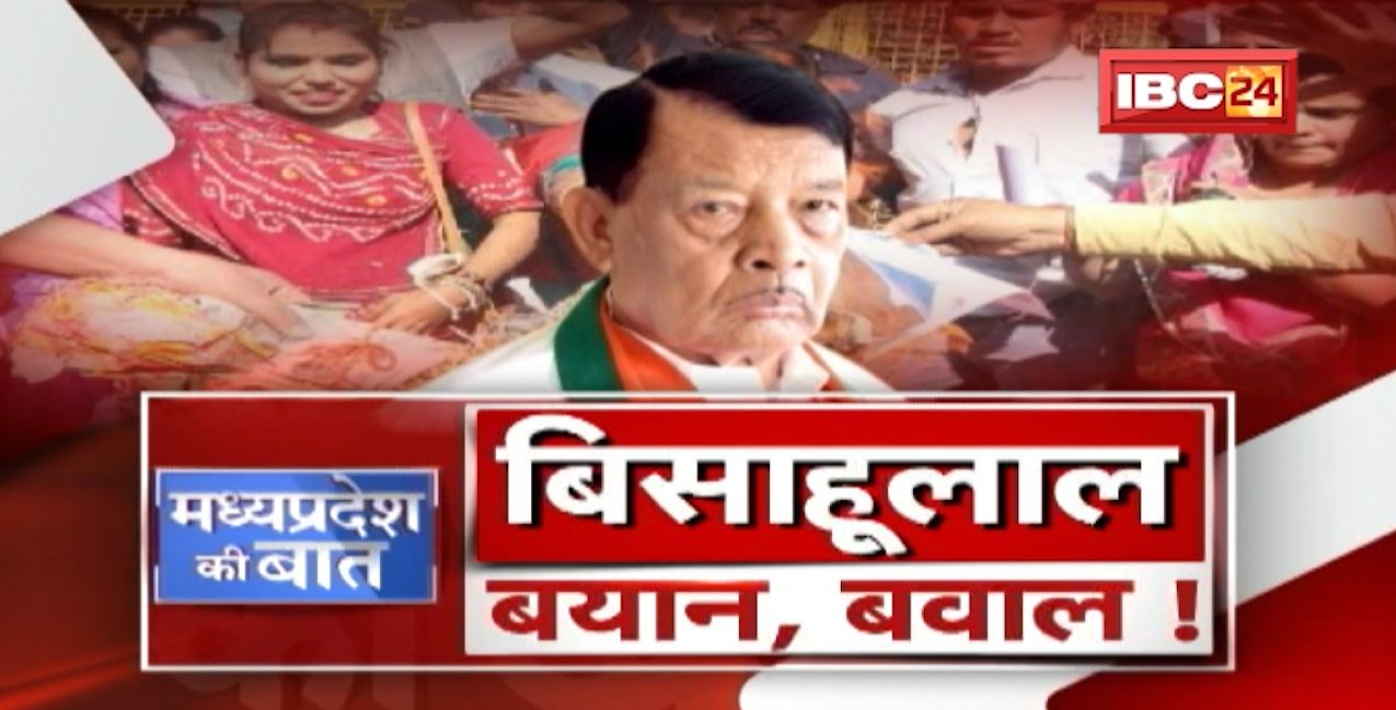 फिर विवादों में Bisahulal | बिसाहूलाल, बयान, बवाल ! MP Politics | MP Ki Baat