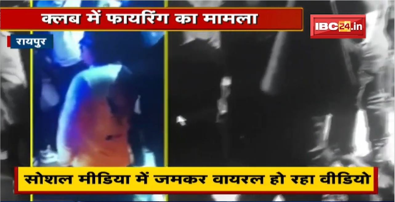Raipur के Club में Firing का मामला। Social Media में जमकर Viral हो रहा Video