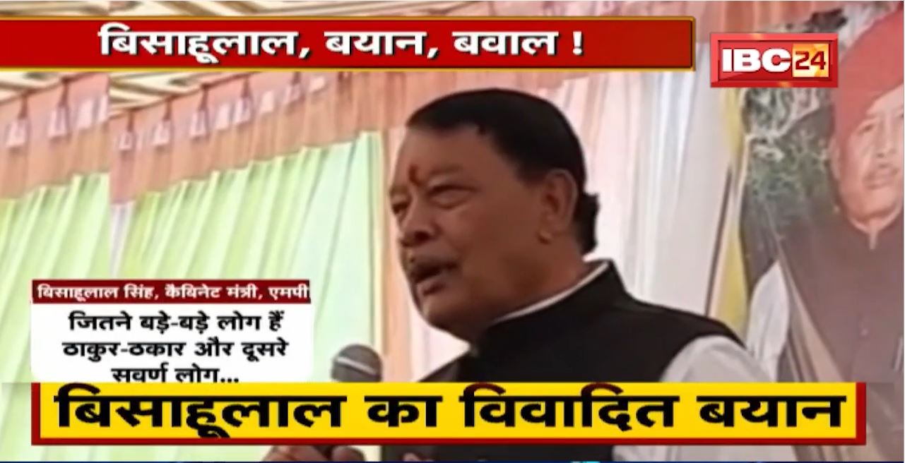 फिर विवादों में Bisahulal | बयान पर Madhya Pradesh में सियासी घमासान | देखिए Report