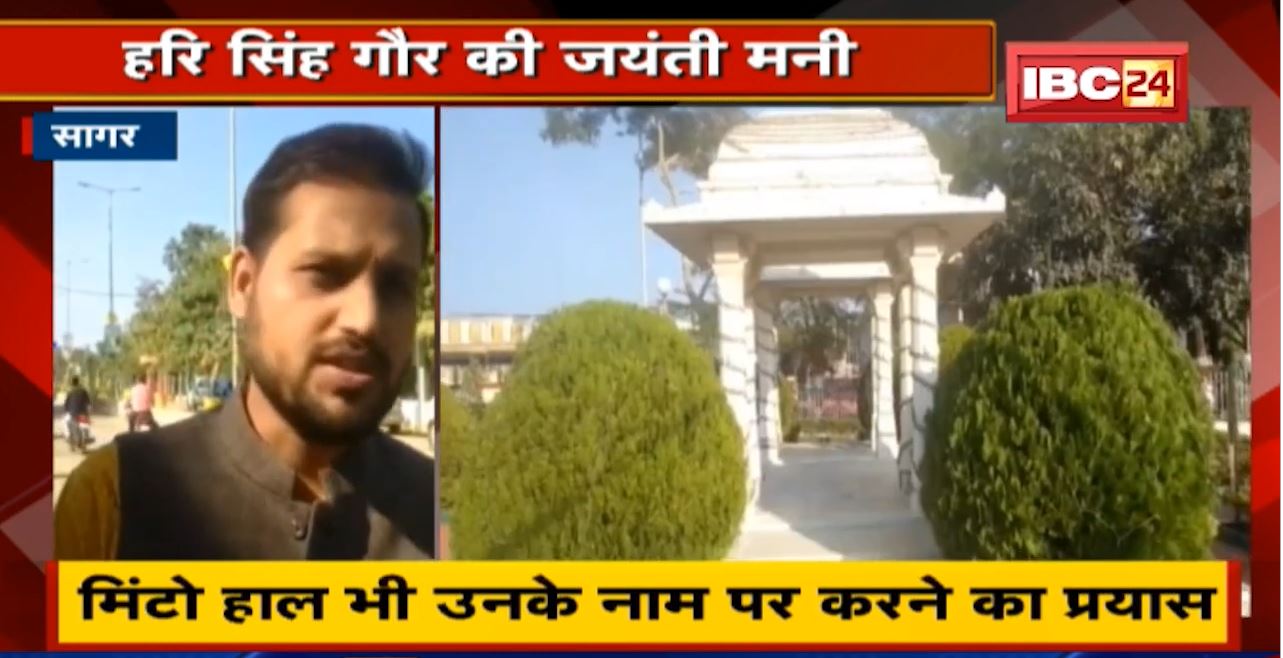 Sagar : Hari Singh Gour की जयंती मनी | प्रतिमा पर माल्यार्पण कर दी श्रद्धांजलि