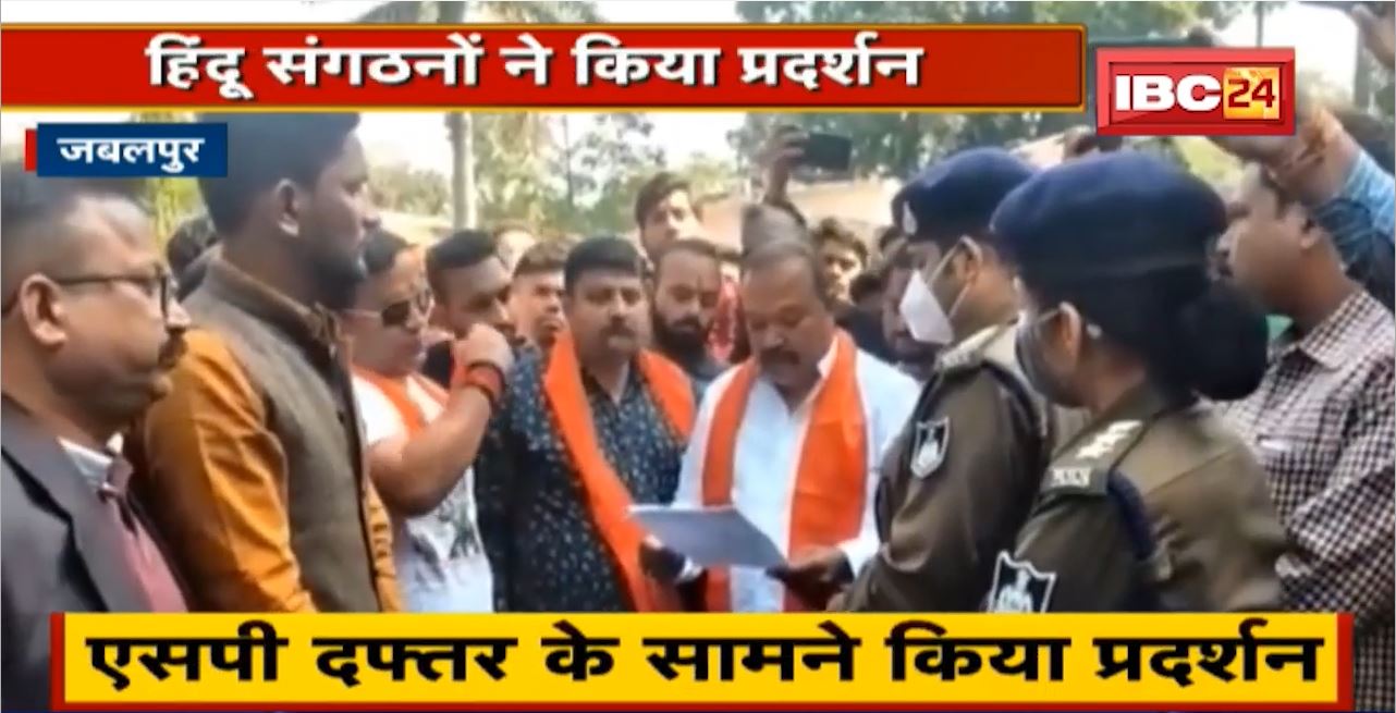 Jabalpur : हिंदू संगठनों ने SP Office के सामने किया प्रदर्शन | Love Jihad पर लगाम लगाने की मांग