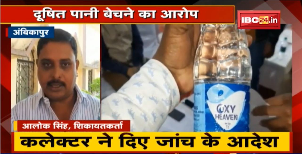 Ambikapur : Oxy Heaven Water Company के खिलाफ शिकायत | दूषित पानी बेचने का आरोप