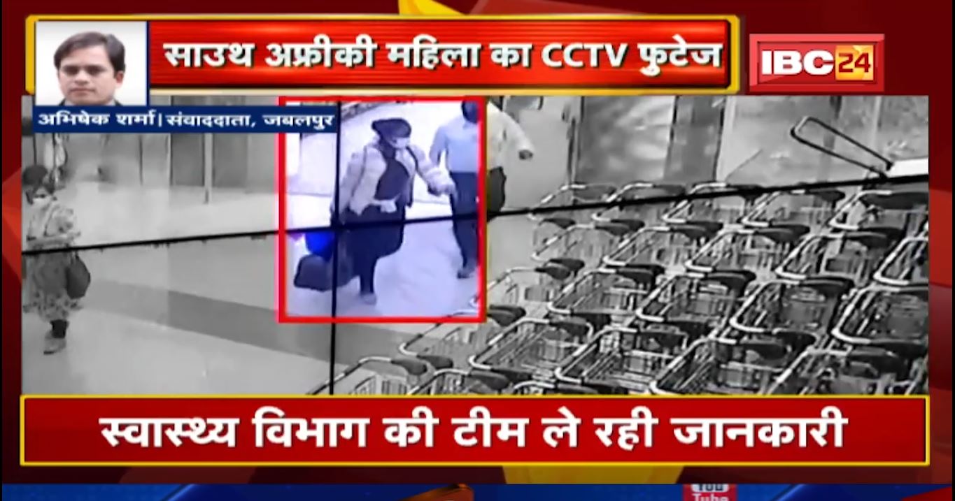 Corona New Variant : साउथ अफ्रीका से जबलपुर आई महिला की तस्वीर डुमना एयरपोर्ट के CCTV कैमरे में मिली