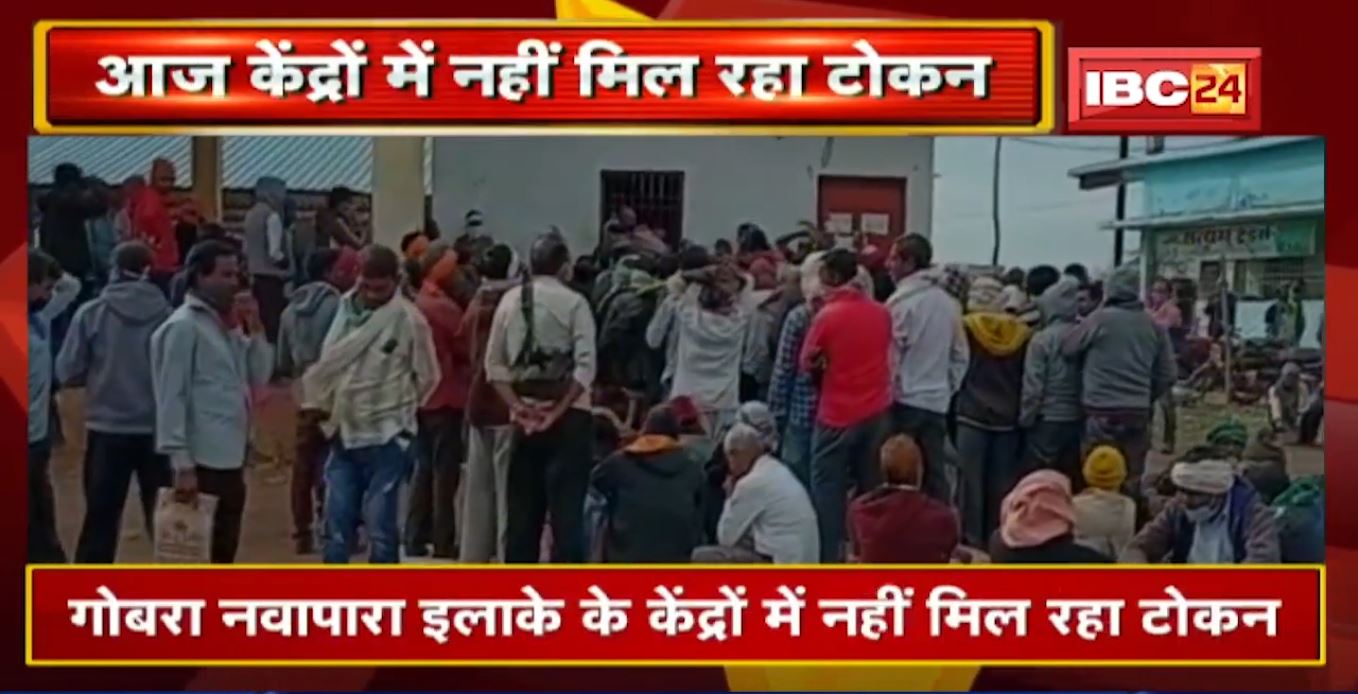 Rajim News : गोबरा नवापारा इलाके के धान खरीदी केंद्रों में नहीं मिल रहा टोकन