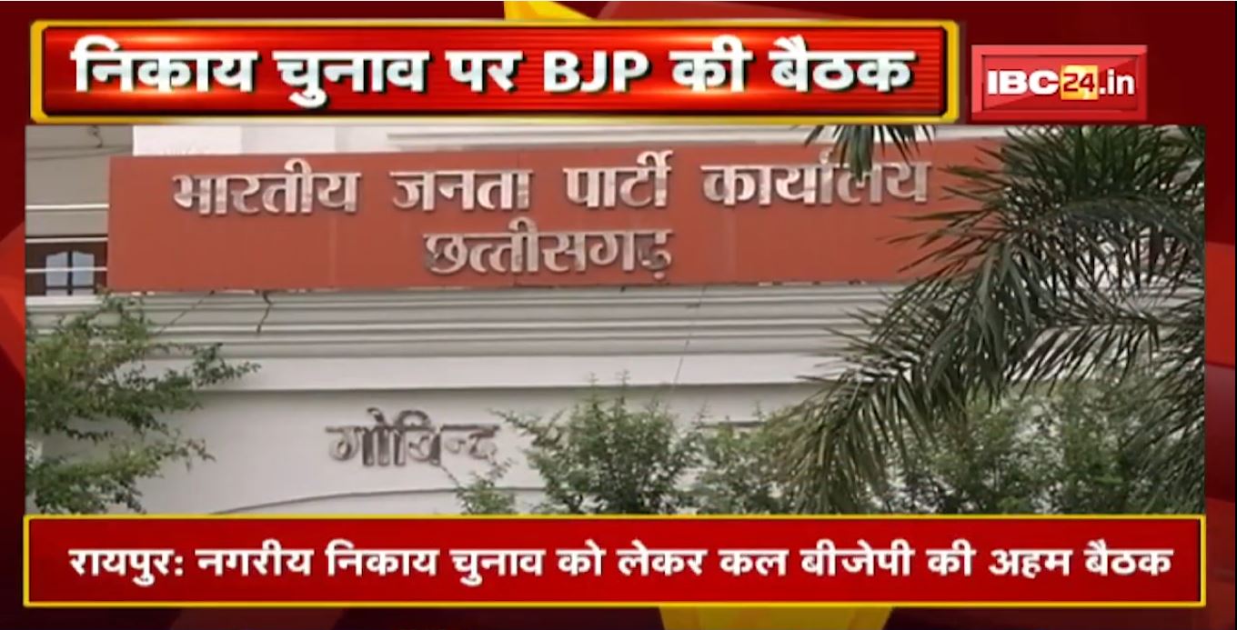 Chhattisgarh Urban Body Election : प्रत्याशियों के नाम का BJP कल कर सकती है ऐलान