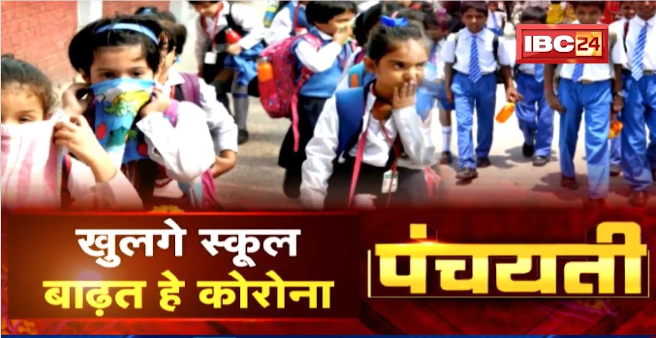 खुलगे स्कूल, बाढ़त हे कोरोना.. कइसे रोके जाही संक्रमण? CoronaVirus | Panchayati