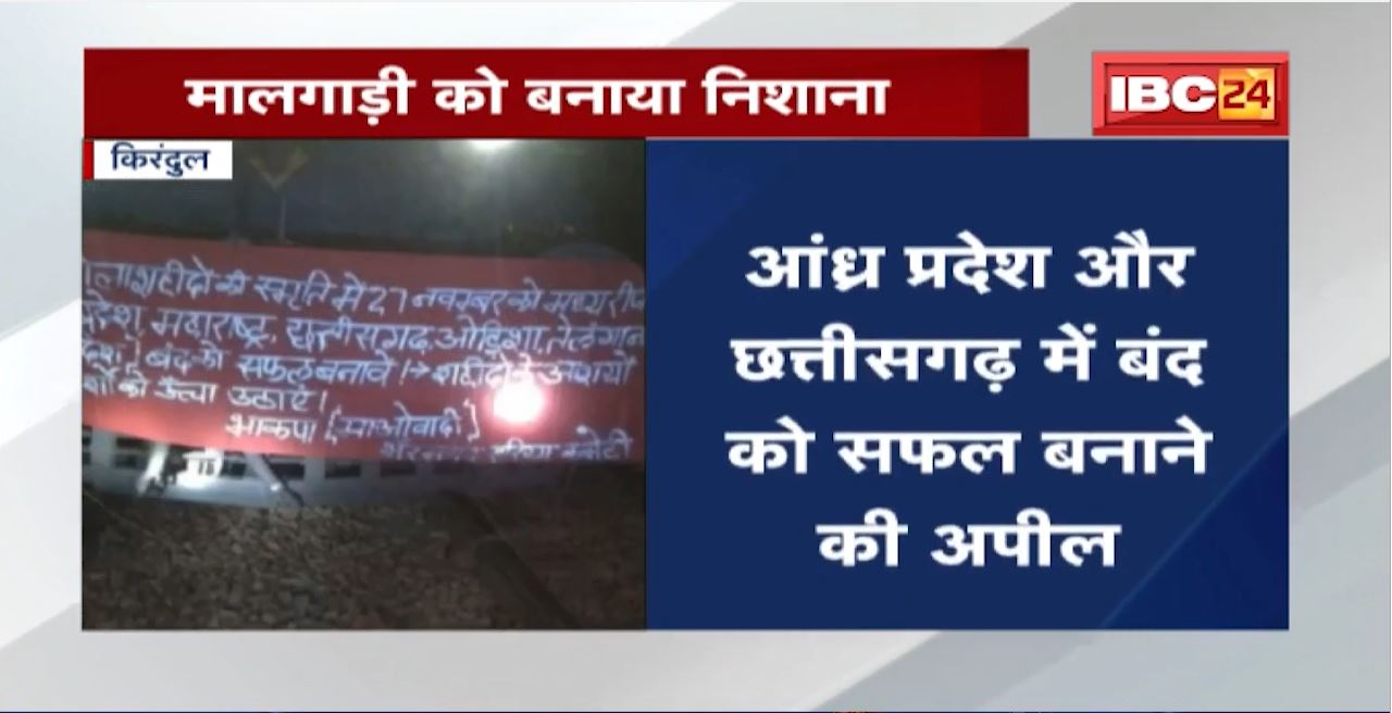 नक्सलियों ने मालगाड़ी को बनाया निशाना | Kirandul Visakhapatnam KK Rail Line पूरी तरह से बाधित